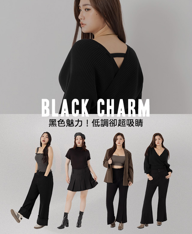 黑色魅力！低調卻超吸睛