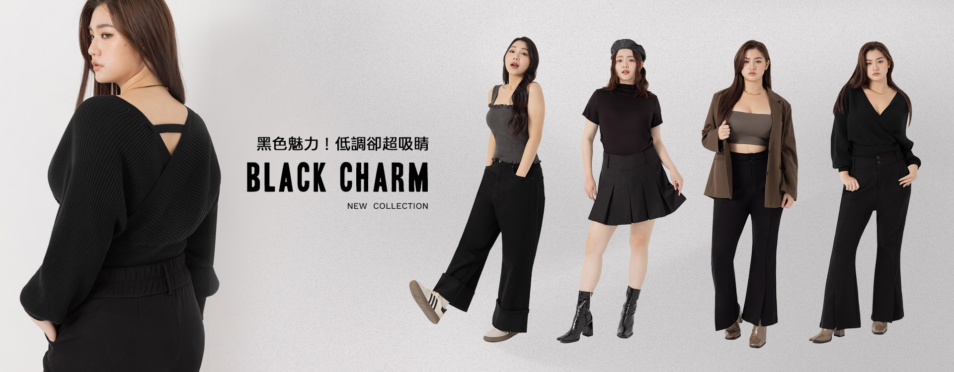 黑色魅力！低調卻超吸睛