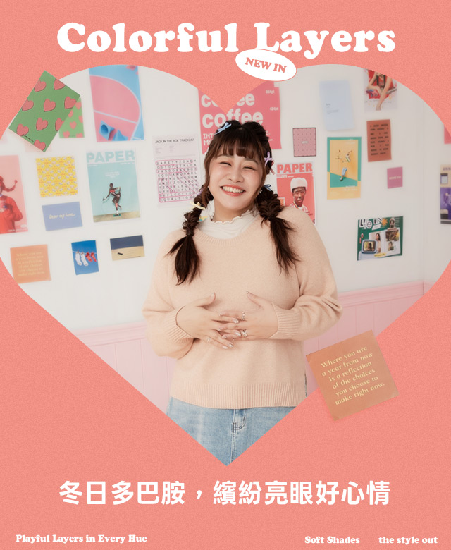 冬日多巴胺，繽紛亮眼好心情