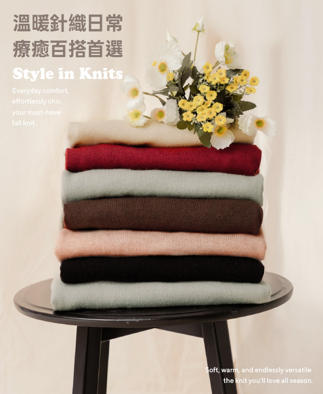 溫暖針織日常｜療癒百搭首選
