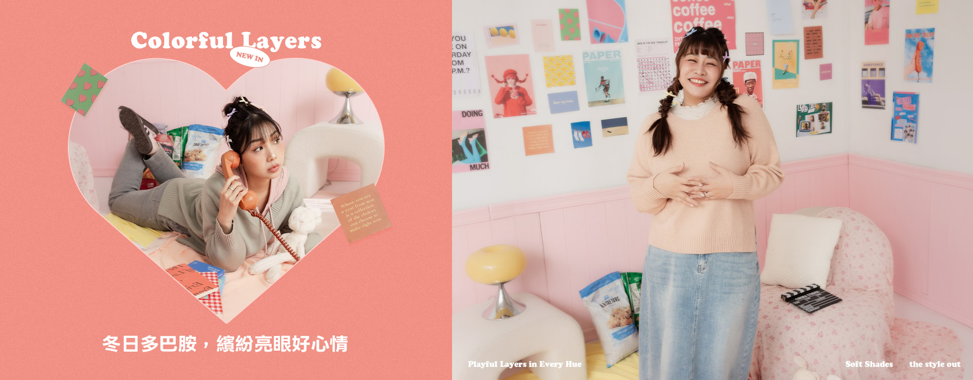 冬日多巴胺，繽紛亮眼好心情