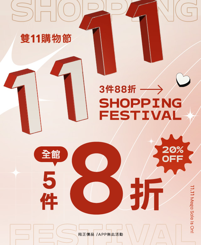 雙11活動頁