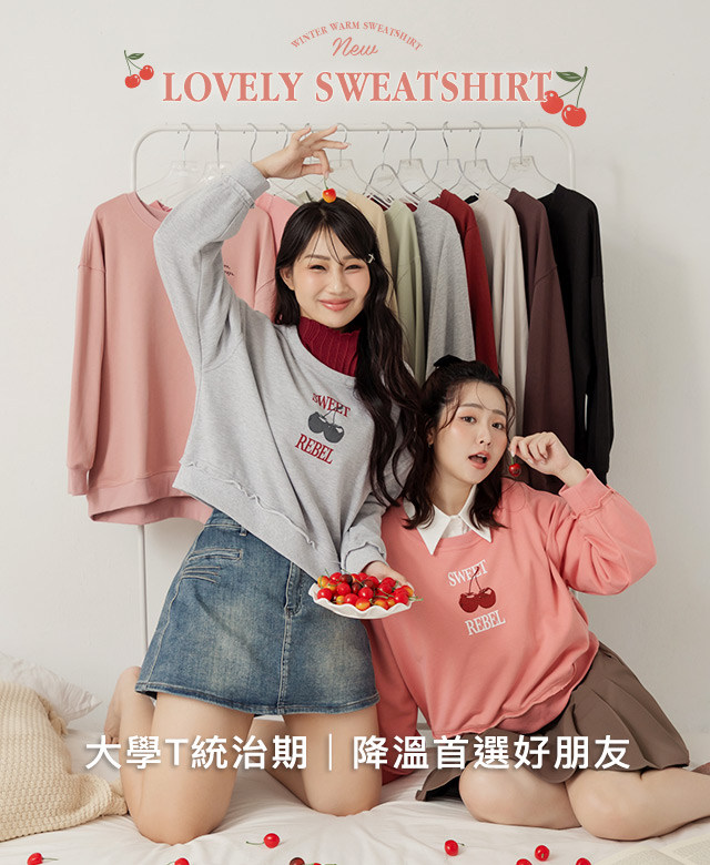 大學T統治期| 降溫首選好朋友