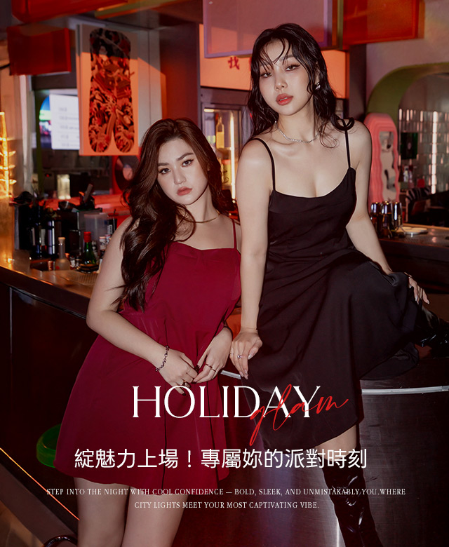 魅力上場！專屬妳的派對時刻