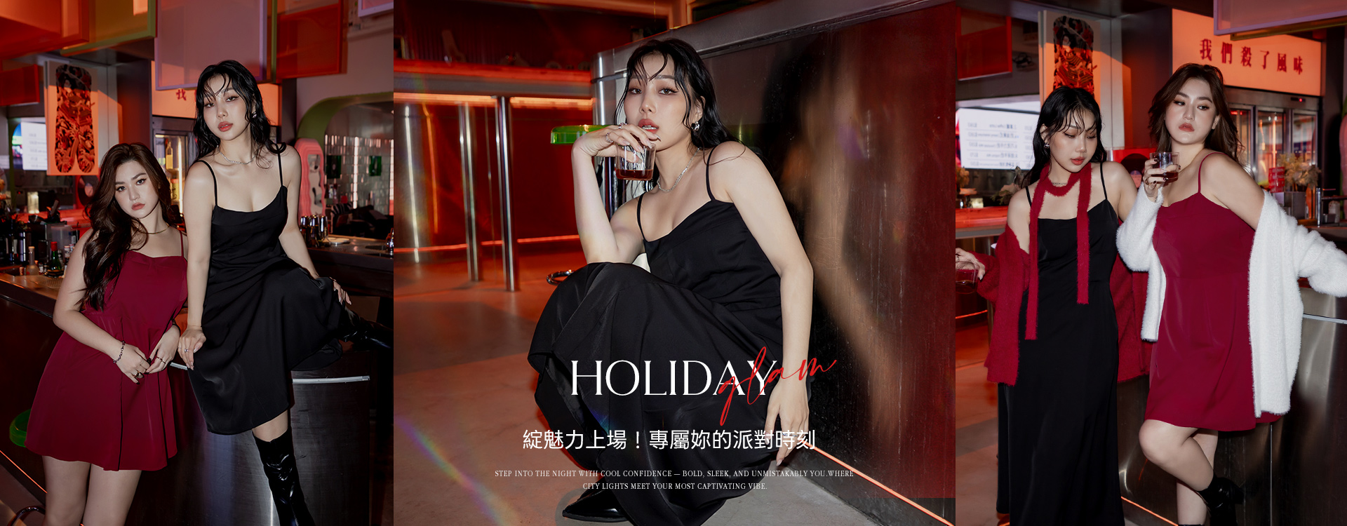 魅力上場！專屬妳的派對時刻