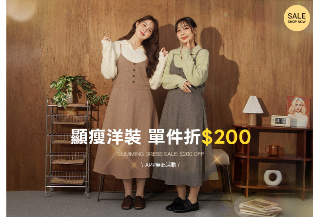 顯瘦洋裝 單件折200