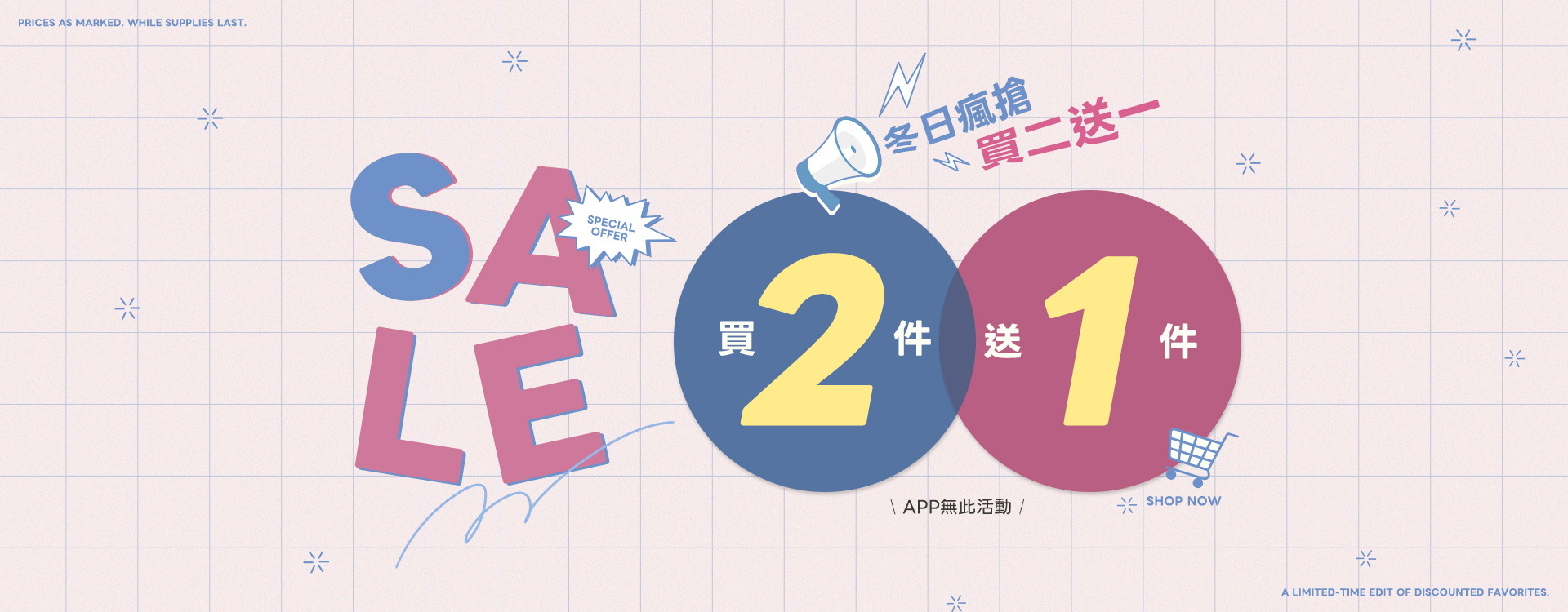 買二送一