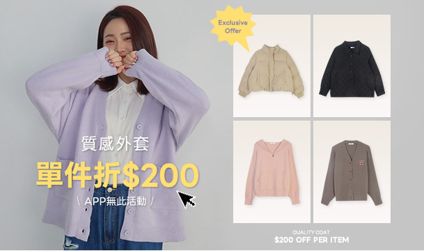 質感外套 單件折200