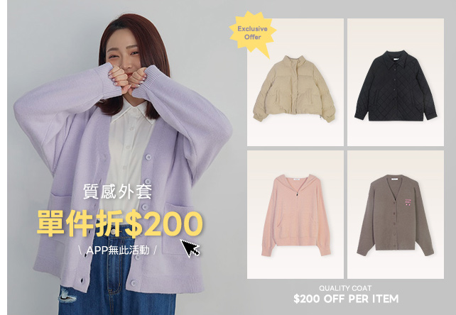 質感外套 單件折200