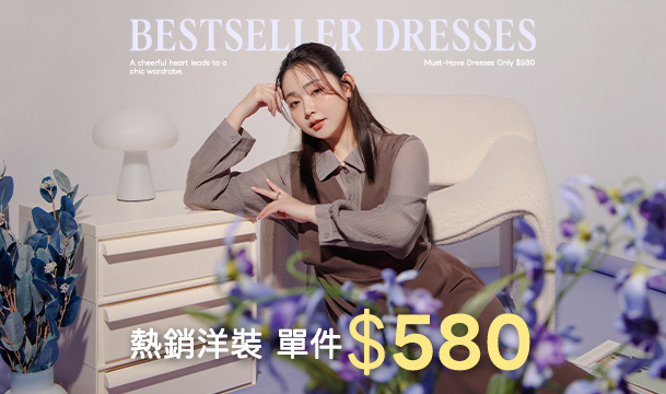 洋裝單件$580