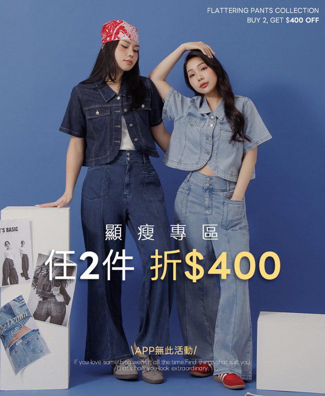 顯瘦專區 任2件折400