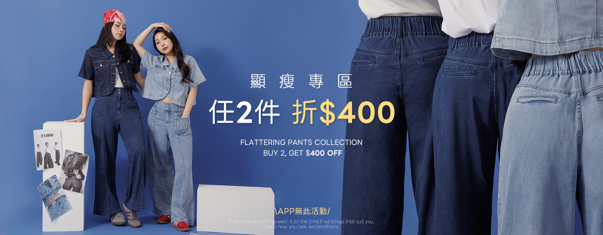 顯瘦專區 任2件折400