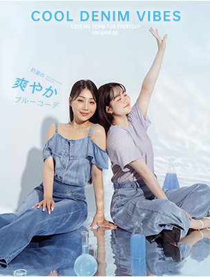 沁涼丹寧，清爽 Mode On!