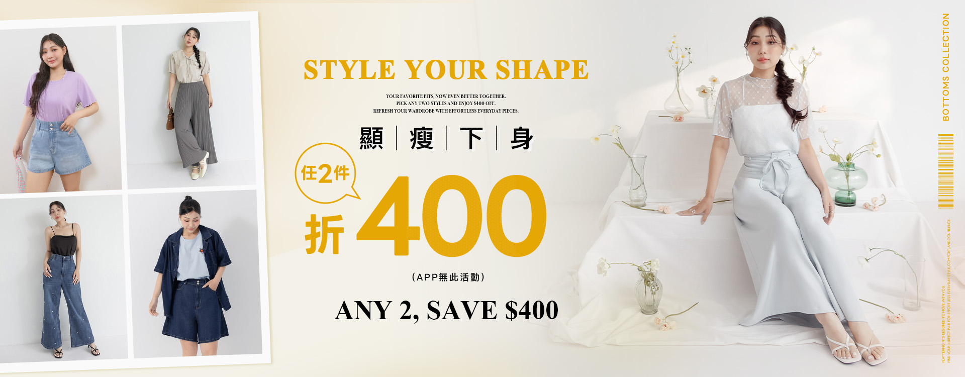 顯瘦專區任2件折$400