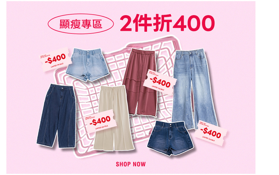顯瘦專區任2件折$400