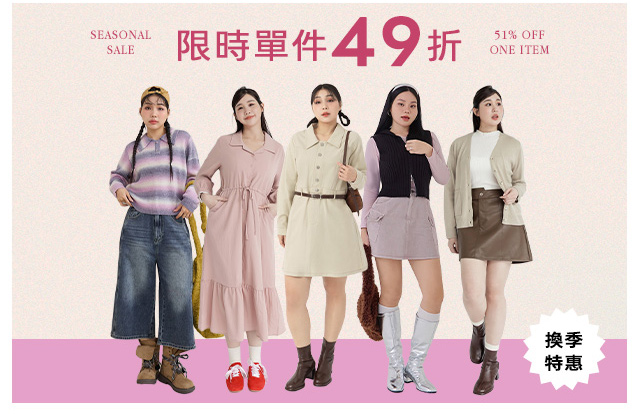 單件49折