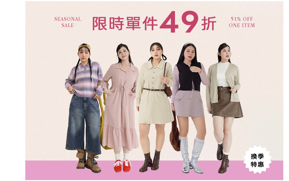 單件49折