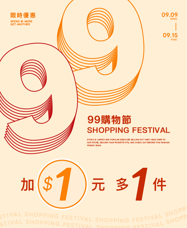 加1元多1件