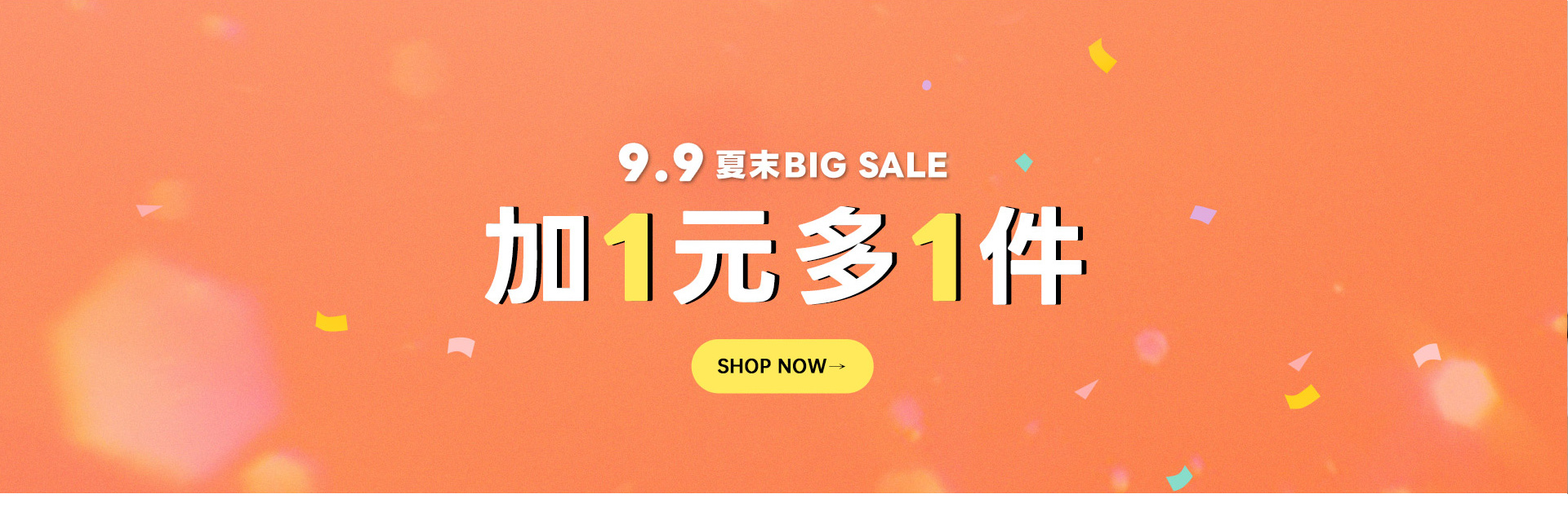 加一元多一件