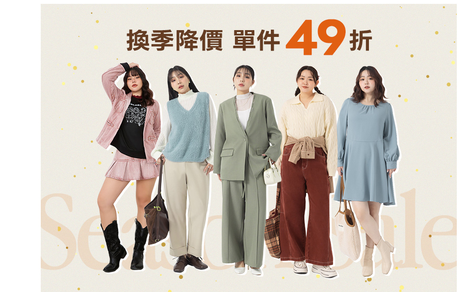 單件49折