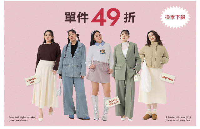 單件49折