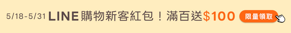 LINE購物新客紅包