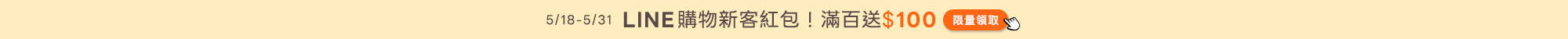 LINE購物新客紅包