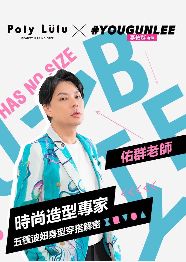 Poly Lulu Ｘ 李佑群老師