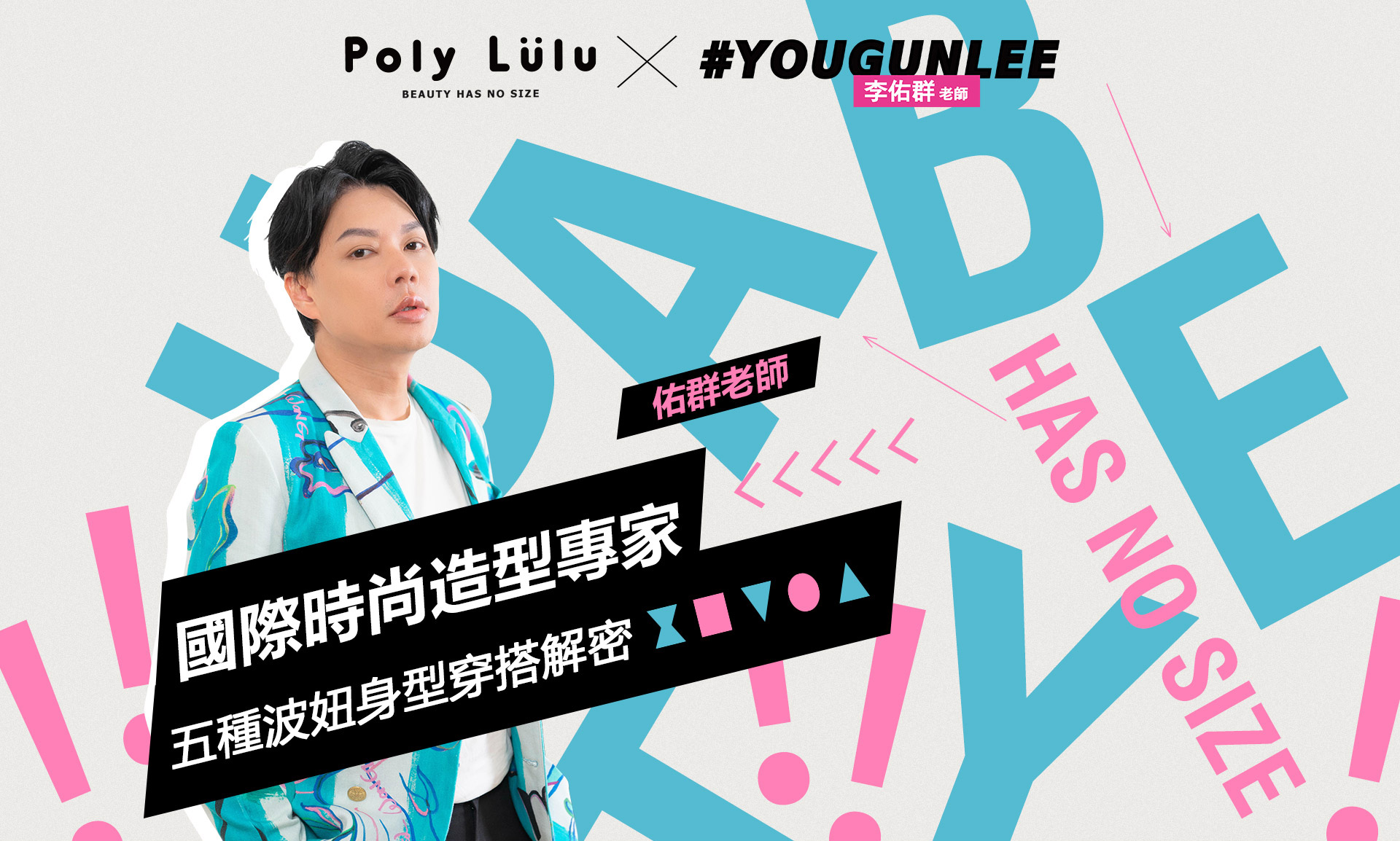 Poly Lulu Ｘ 李佑群老師