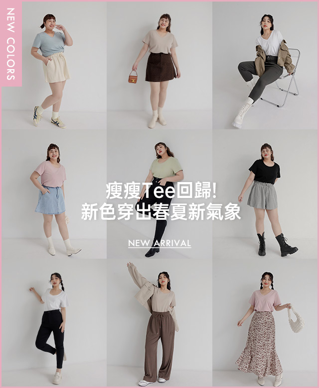 瘦瘦Tee回歸！新色穿出春夏新氣象