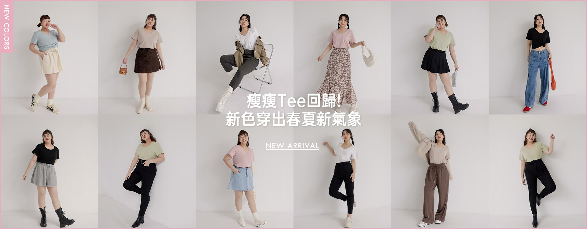 瘦瘦Tee回歸！新色穿出春夏新氣象