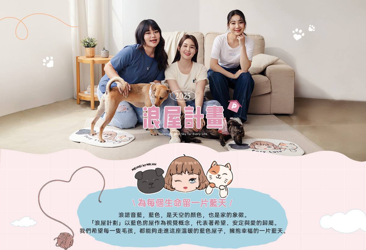 「浪屋計畫」x 愛心大使美美