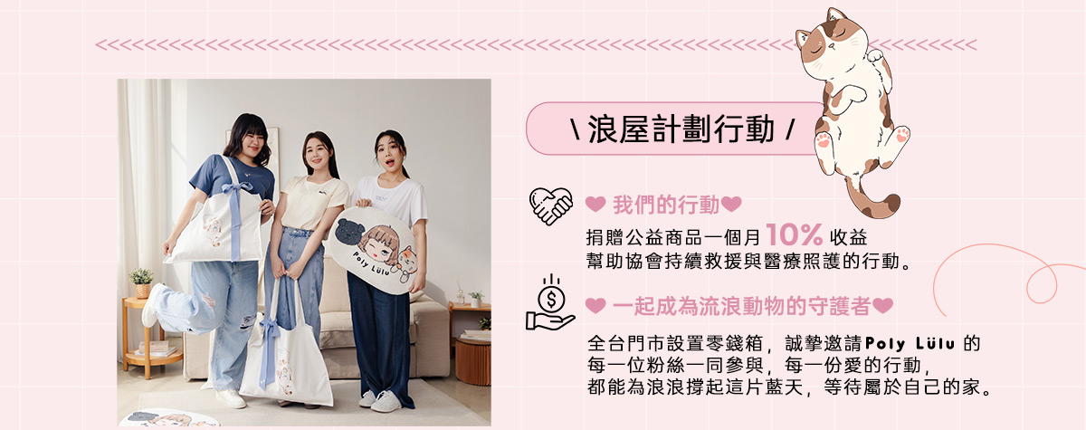 「浪屋計畫」x 愛心大使美美