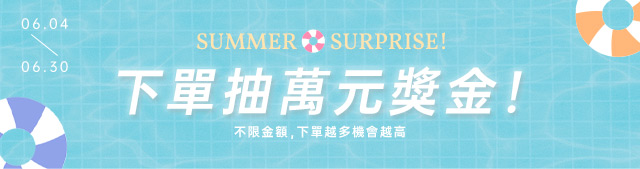 下單抽萬元獎金
