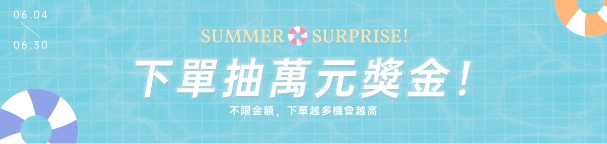 下單抽萬元獎金
