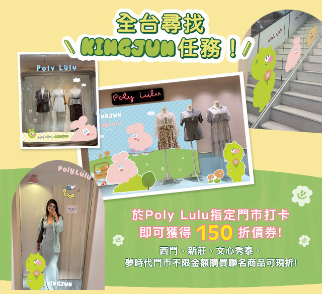 Poly Lulu x KINGJUN野餐派對