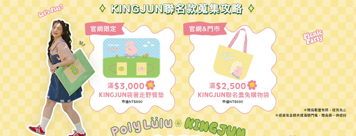 Poly Lulu x KINGJUN野餐派對