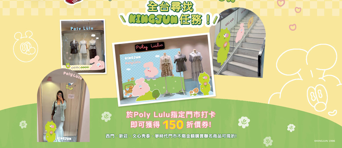 Poly Lulu x KINGJUN野餐派對