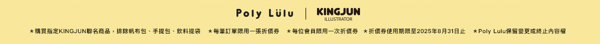Poly Lulu x KINGJUN野餐派對