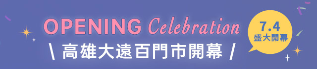 高雄大遠百門市開幕慶