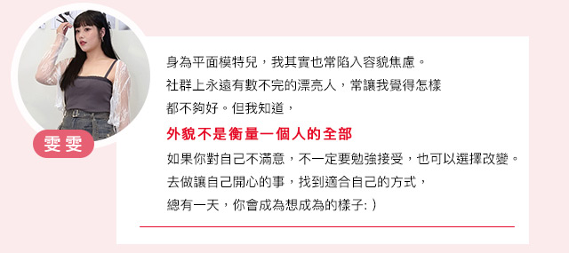 解構美麗！容貌不焦慮