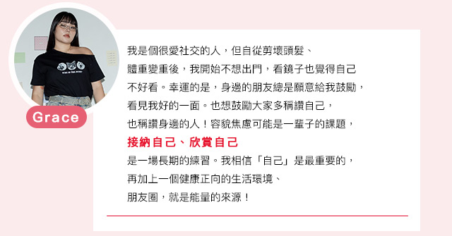 解構美麗！容貌不焦慮
