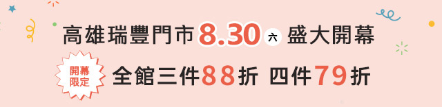 高雄瑞豐門市開幕慶