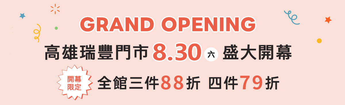 高雄瑞豐門市開幕慶