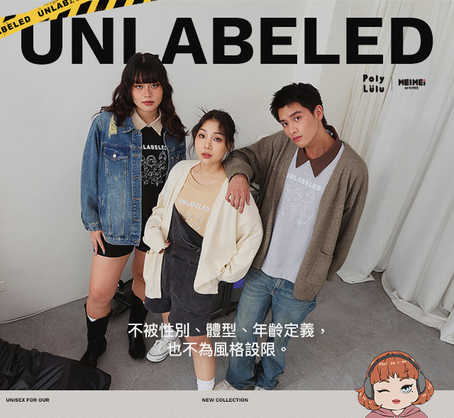 POLY LULU | MEIMEI秋冬聯名