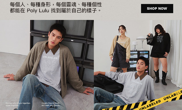 POLY LULU | MEIMEI秋冬聯名