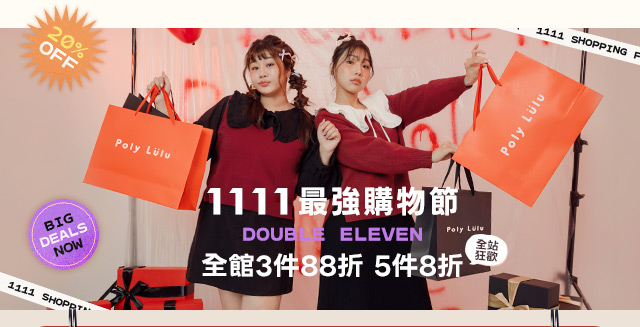 1111最強購物節