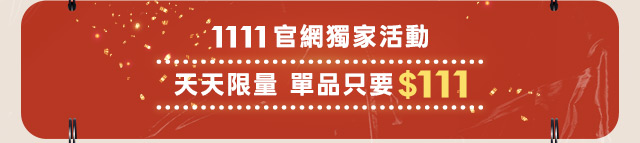 1111最強購物節
