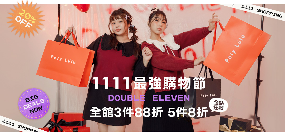 1111最強購物節