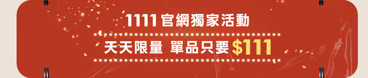 1111最強購物節